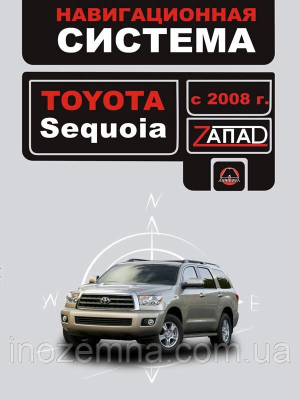 Toyota Sequoia з 2008 р. Інструкція по навігаційній системі від компанії Inozemna - фото 1