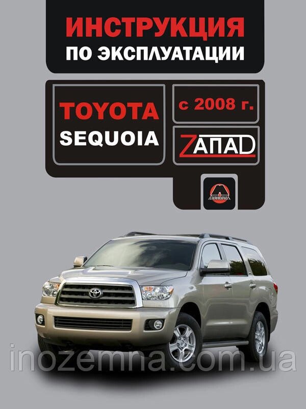 Toyota Sequoia з 2008 р. Інструкція з експлуатації й обслуговування від компанії Inozemna - фото 1