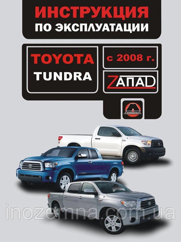 Toyota Tundra з 2008 р. Інструкція з експлуатації й обслуговування від компанії Inozemna - фото 1