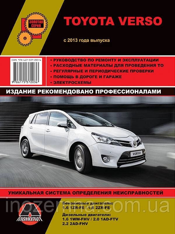 Toyota Verso з 2013 р. Інструкція з ремонту й експлуатації. від компанії Inozemna - фото 1