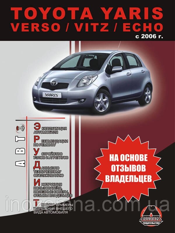 Toyota Yaris з 2006 р. Експлуатація. Поради власників технічного обслуговування автомобіля від компанії Inozemna - фото 1