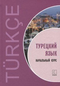 Турецька мова. Початковий курс. Гузєв від компанії Inozemna - фото 1