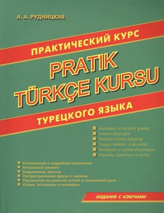 Турецька мова. Практичний курс турецької мови. Рудницька від компанії Inozemna - фото 1