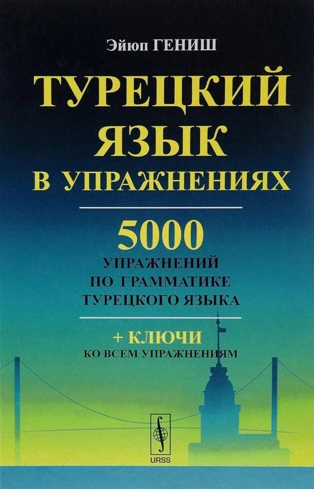 Турецька мова у вправах. 5000 вправ з граматики турецької мови. Гениш від компанії Inozemna - фото 1