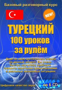 Турецький 100 уроків за кермом