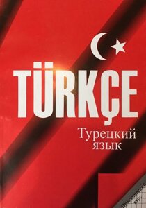 Турецька мова. Практичний курс. Дудіна