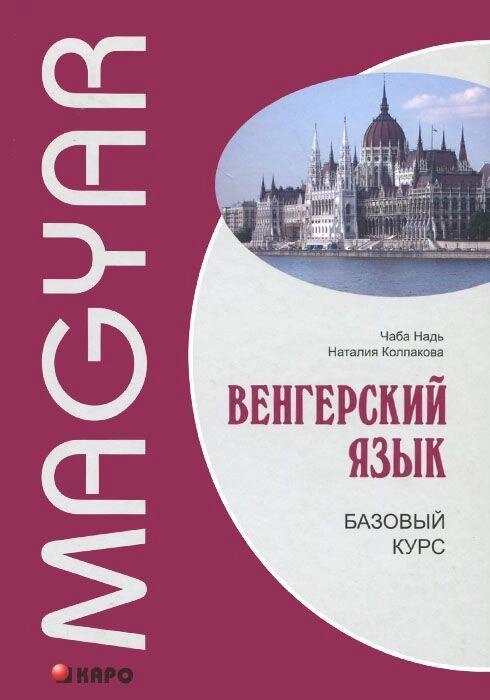 Угорська мова. Базовий курс + CD. Надь Чаба (м'який палітурка) від компанії Inozemna - фото 1