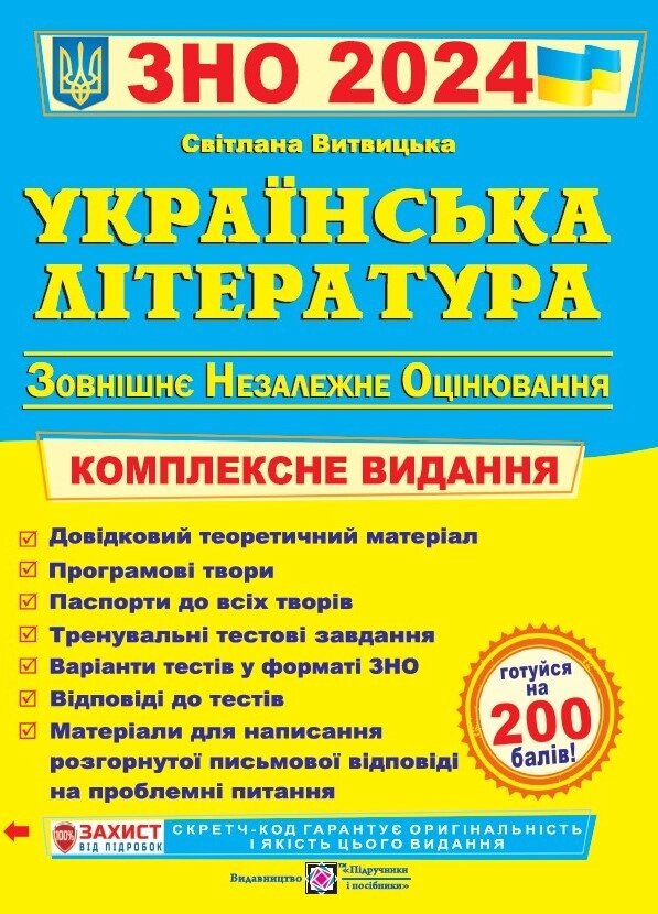 Українська література . Комплексне видання ЗНО 2024. Витвицька від компанії Inozemna - фото 1