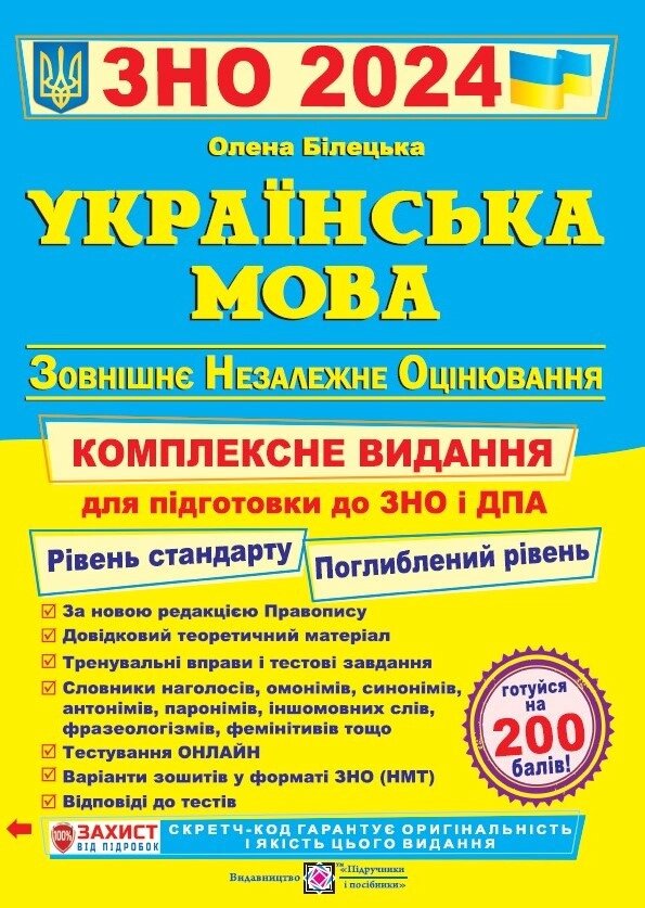 Українська мова 2024. Комплексне виданання ЗНО і ДПА 2024. Білецька від компанії Inozemna - фото 1