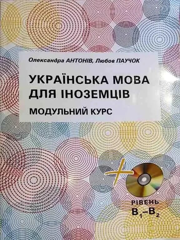 Українська мова для іноземців. Модульний курс. Антонів від компанії Inozemna - фото 1