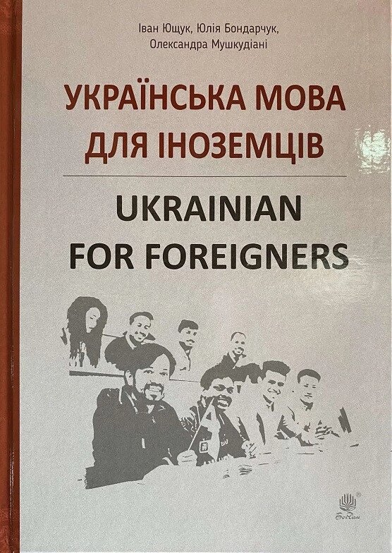 Українська мова для іноземців. Ukrainian for foreigners від компанії Inozemna - фото 1