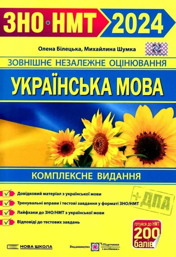 Українська мова. Комплексна підготовка до ЗНО НМТ 2024. Білецька Олена від компанії Inozemna - фото 1