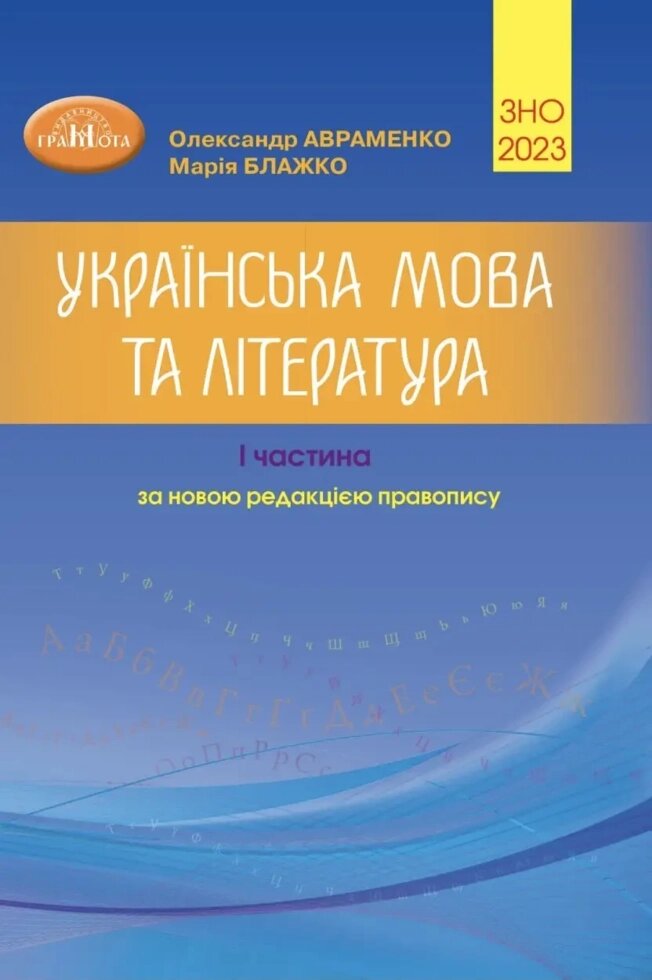 Українська мова та література. ЗНО 2021. Збірник завдань у тестовій формі. 1 частина. Авраменко від компанії Inozemna - фото 1