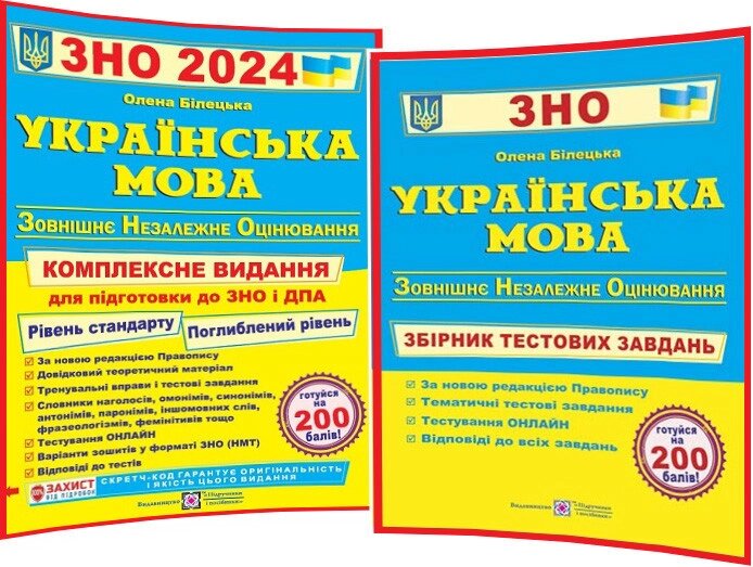 Українська мова ЗНО і ДПА 2024. Комплексне видання + Збірник тестових завдань . Білецька О. від компанії Inozemna - фото 1