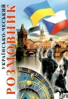 Українсько-чеський розмовник. Таланов від компанії Inozemna - фото 1