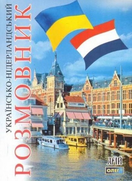 Українсько-нідерландський розмовник. Таланов від компанії Inozemna - фото 1