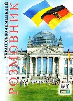 Українсько-німецький розмовник. Таланов від компанії Inozemna - фото 1