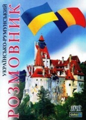 Українсько-румунський розмовник. Таланов від компанії Inozemna - фото 1