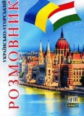 Українсько-угорський розмовник. Таланов від компанії Inozemna - фото 1