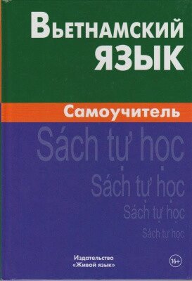 В'єтнамська мова. Самовчитель від компанії Inozemna - фото 1