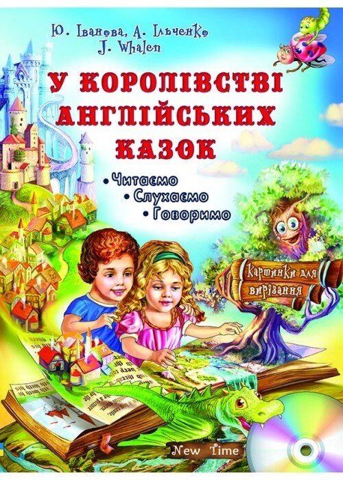 В королівстві англійських казок від компанії Inozemna - фото 1