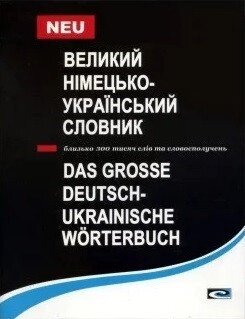 Великий німецько-український словник 300 тис. слів. Мюллер від компанії Inozemna - фото 1