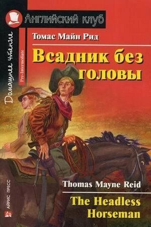 Вершник без голови / The Headless Horseman Томас Майн Рід від компанії Inozemna - фото 1