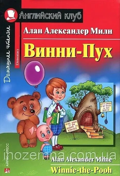 Вінні-Пух / Winnie-the-Pooh Алан Мілн від компанії Inozemna - фото 1