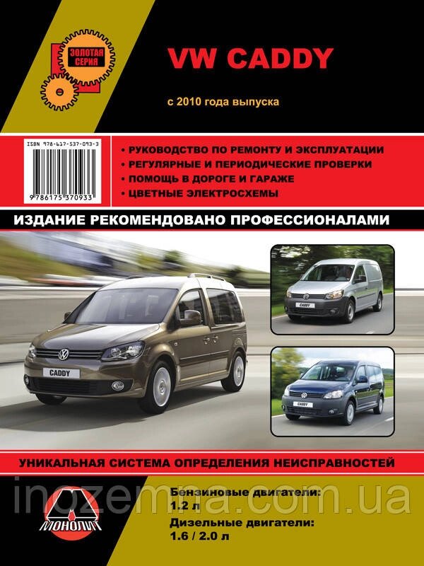 Volkswagen Caddy c 2010 р. Інструкція з ремонту й експлуатації від компанії Inozemna - фото 1