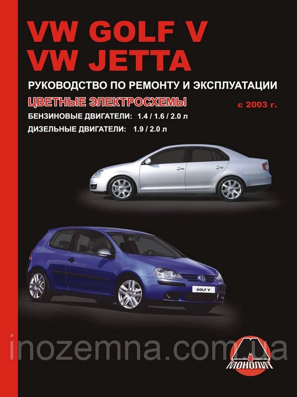 Volkswagen Golf V/Volkswagen Jetta з 2003 р. Інструкція з ремонту й експлуатації від компанії Inozemna - фото 1