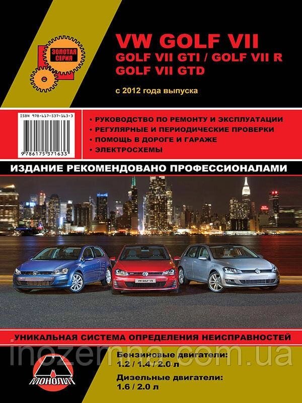 Volkswagen Golf VII/Volkswagen Golf GTI з 2012 р. Інструкція з ремонту й експлуатації. від компанії Inozemna - фото 1