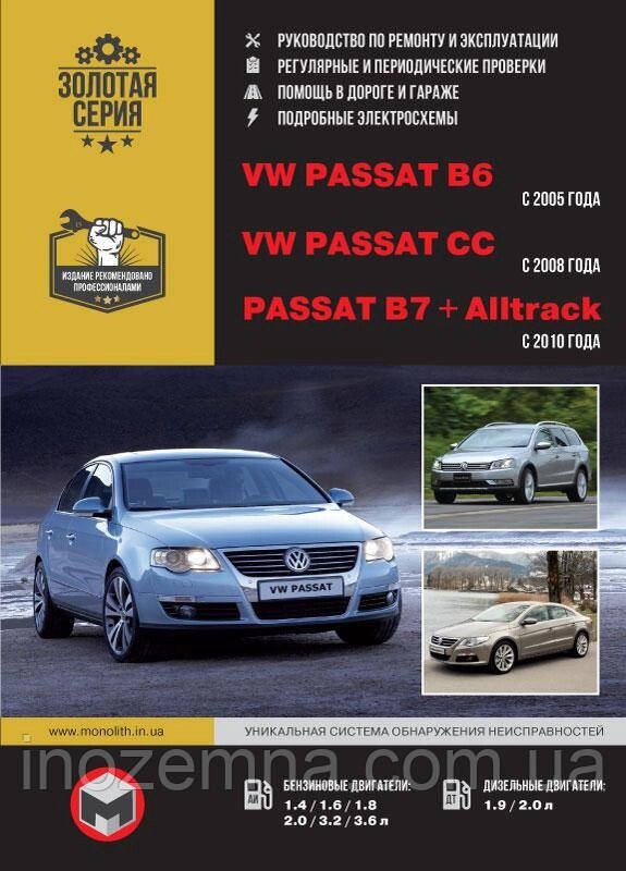 Volkswagen Passat B6 c 2005 / VW Passat B7 з 2010 р. / VW Passat CC з 2008 р. Інструкція з ремонту та від компанії Inozemna - фото 1