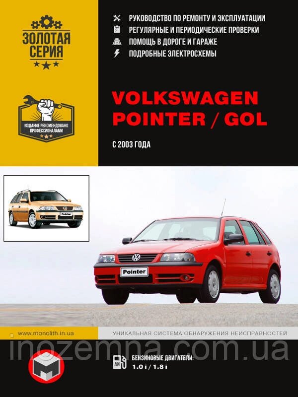 Volkswagen Pointer/Volkswagen Gol з 2003 р. Інструкція з ремонту й експлуатації від компанії Inozemna - фото 1