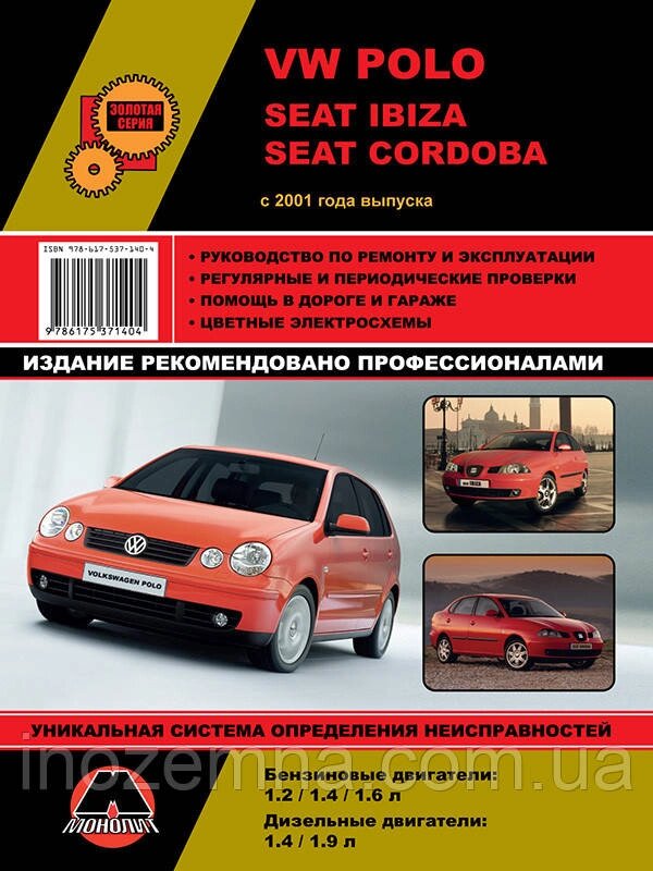 Volkswagen Polo/Seat Ibiza/Seat Cordoba з 2001 р. Інструкція з ремонту й експлуатації від компанії Inozemna - фото 1