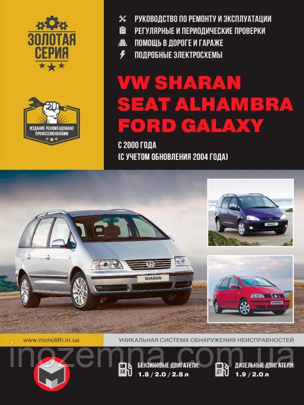 Volkswagen Sharan / Seat Alhambra / Ford Galaxy с 2000 г. (+ рестайлинг 2004 г.) Посібник з ремонту та від компанії Inozemna - фото 1