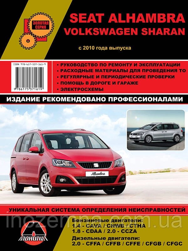 Volkswagen Sharan/Seat Alhambra з 2010 р. Інструкція з ремонту й експлуатації від компанії Inozemna - фото 1