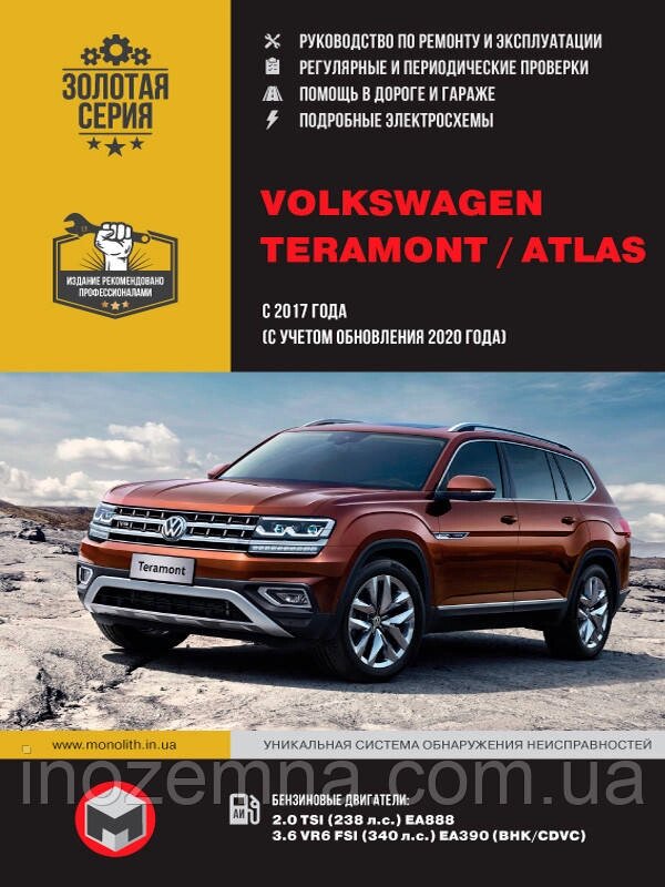 Volkswagen Teramont/Atlas з 2017 р. (включно з оновленнями 2020 р.) Посібник з ремонту й експлуатації від компанії Inozemna - фото 1