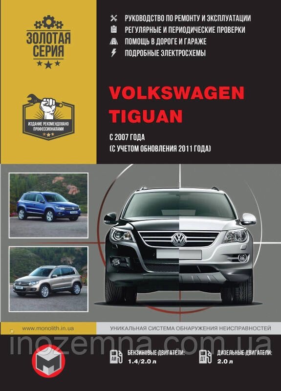 Volkswagen Tiguan з 2007 р. (включно з оновленнями 2011 р.) Посібник з ремонту й експлуатації від компанії Inozemna - фото 1