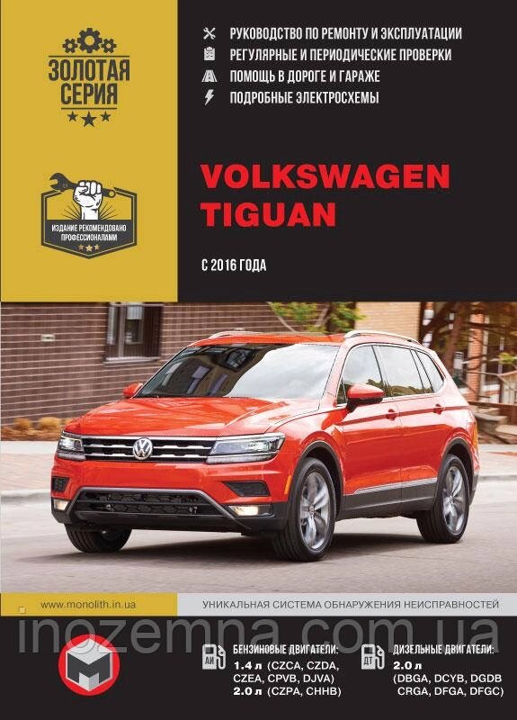 Volkswagen Tiguan з 2016 р. Інструкція з ремонту й експлуатації від компанії Inozemna - фото 1