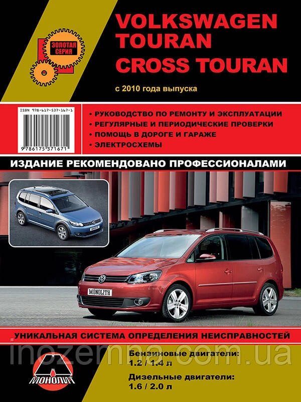 Volkswagen Touran/Volkswagen Cross Touran з 2010 р. Інструкція з ремонту й експлуатації. від компанії Inozemna - фото 1