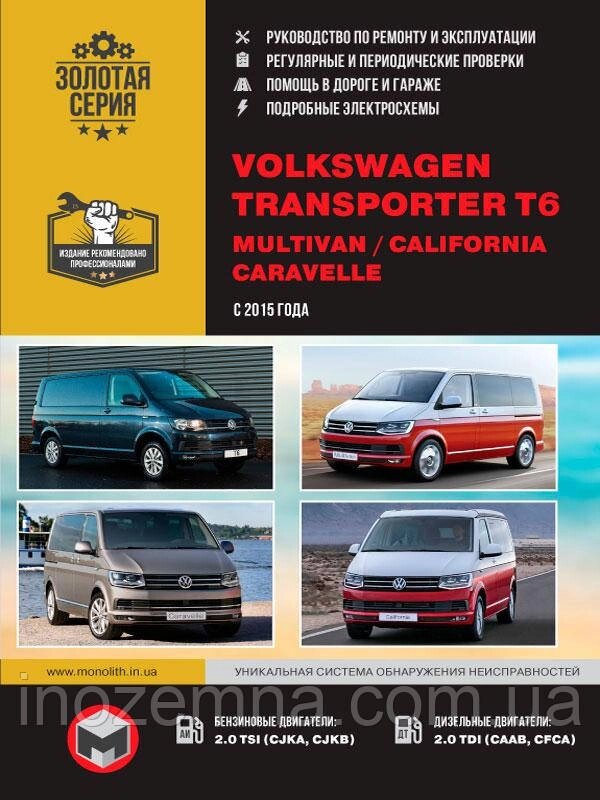 Volkswagen Transporter T6/Caravelle/Multivan/California з 2015 р. Інструкція з ремонту й експлуатації від компанії Inozemna - фото 1