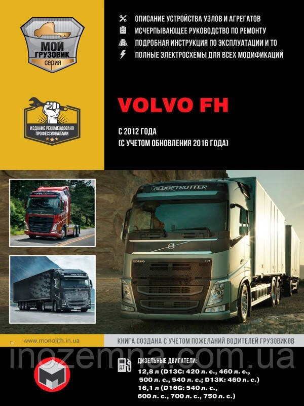 Volvo FH з 2012 р. (+оновлення 2016 р.) Посібник з ремонту й експлуатації у 2 томах. від компанії Inozemna - фото 1