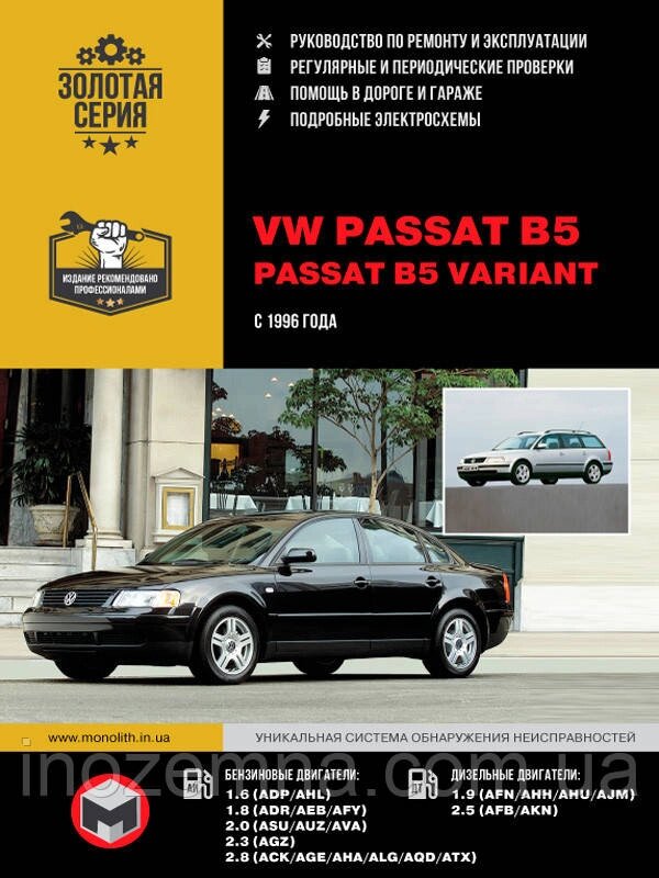 VW Passat B5/Passat B5 Variant з 1996 р. Інструкція щодо ремонту й експлуатації. від компанії Inozemna - фото 1