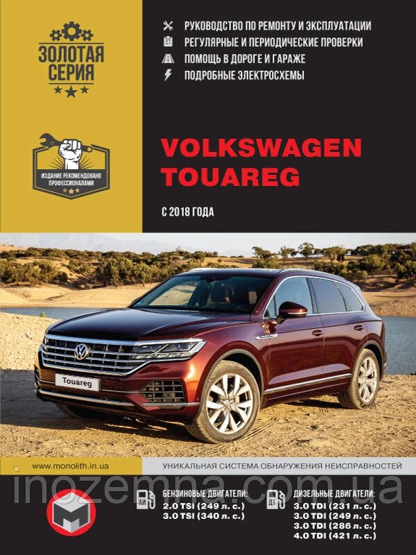 VW Touareg з 2018 року. Посібник з ремонту й експлуатації від компанії Inozemna - фото 1