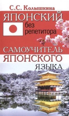 Японський без репетитора. Самовчитель японської мови. Колишкіна від компанії Inozemna - фото 1