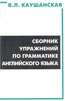 Збірник вправ з граматики англійської мови. Каушанская від компанії Inozemna - фото 1