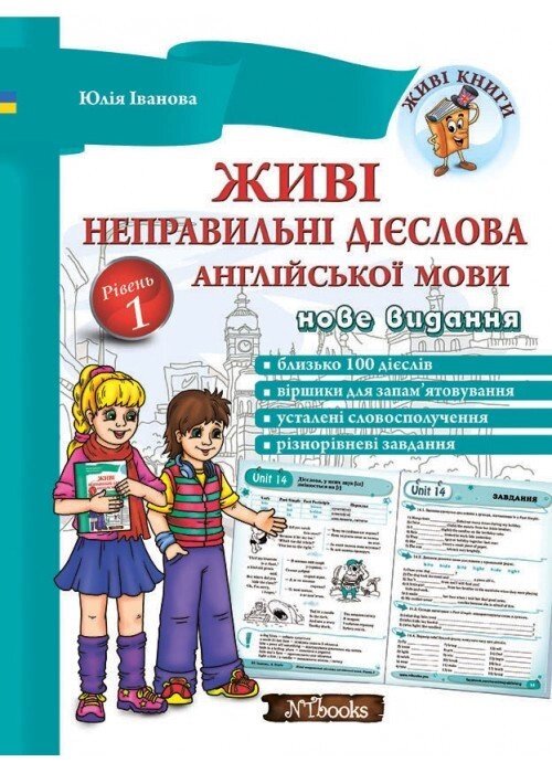 Живі неправильні дієслова англійської мови. Рівень 1 від компанії Inozemna - фото 1