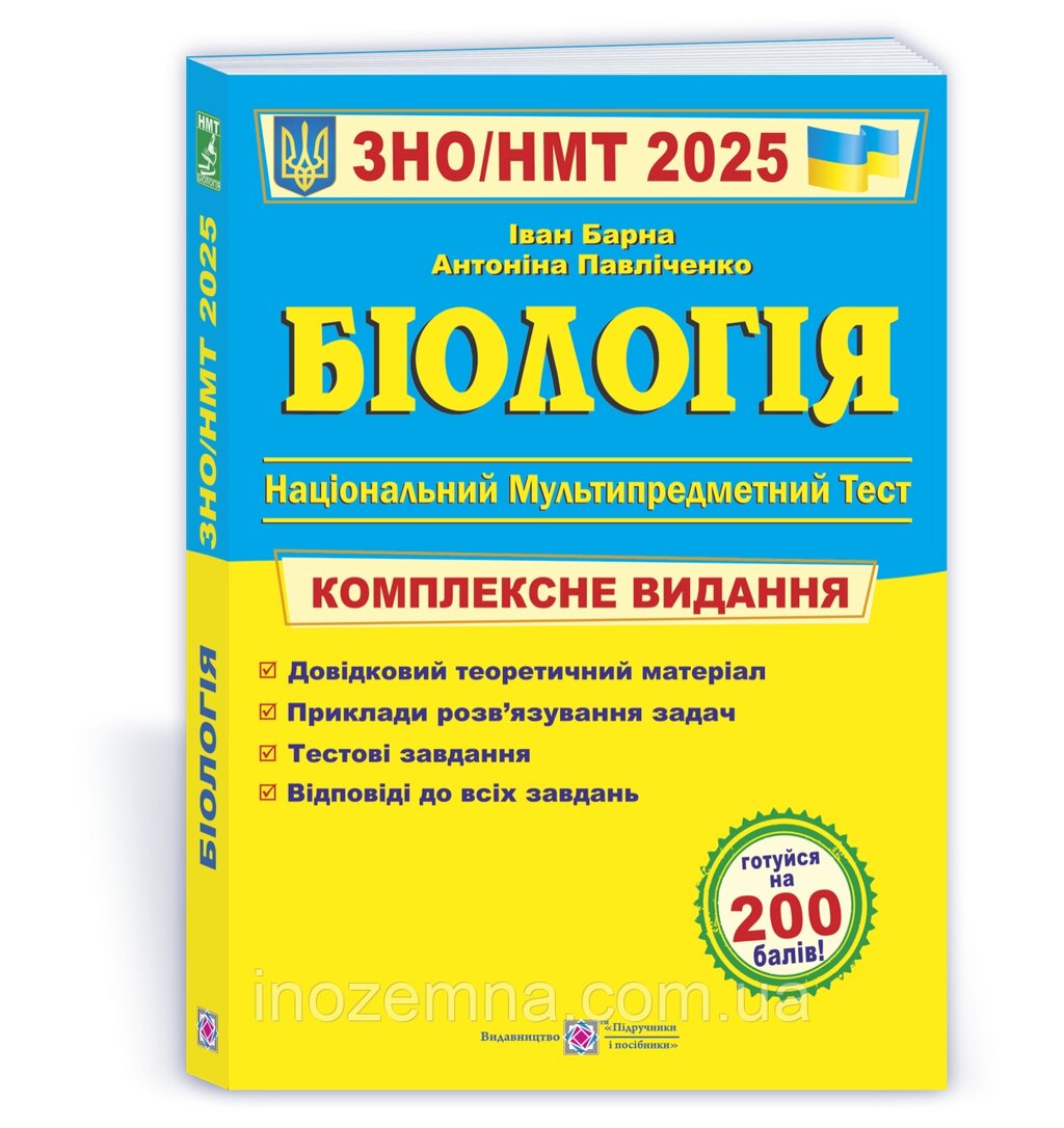 ЗНО/НМТ 2025. Біологія. Комплексне видання. Барна від компанії Inozemna - фото 1