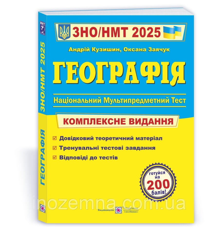 ЗНО/НМТ 2025. Географія. Комплексне видання. Кузишин, Заячук від компанії Inozemna - фото 1