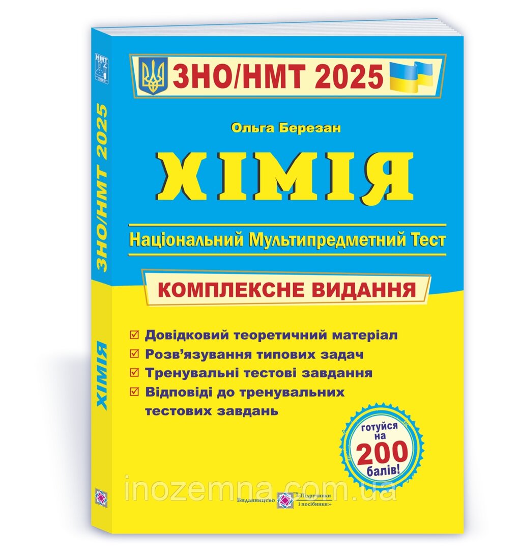 ЗНО/НМТ 2025. Хімія. Комплексне видання. Березан від компанії Inozemna - фото 1